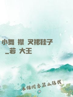 小舞開襟開叉裙鞋子選擇