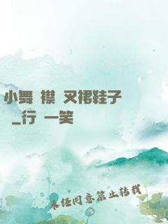 小舞開襟開叉裙鞋子選擇