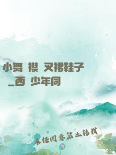 小舞開襟開叉裙鞋子選擇