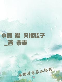 小舞開襟開叉裙鞋子選擇