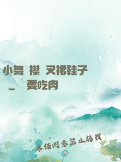 小舞開襟開叉裙鞋子選擇