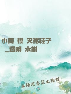 小舞開襟開叉裙鞋子選擇