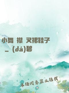 小舞開襟開叉裙鞋子選擇