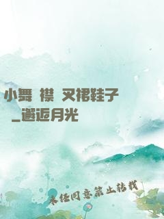 小舞開襟開叉裙鞋子選擇
