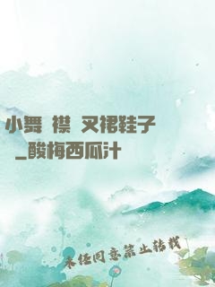 小舞開襟開叉裙鞋子選擇