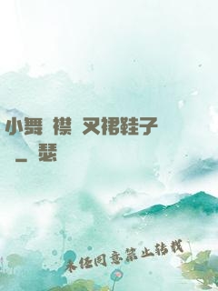 小舞開襟開叉裙鞋子選擇