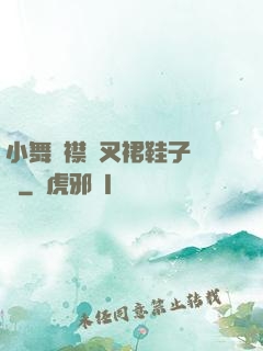 小舞開襟開叉裙鞋子選擇