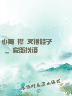 小舞開襟開叉裙鞋子選擇