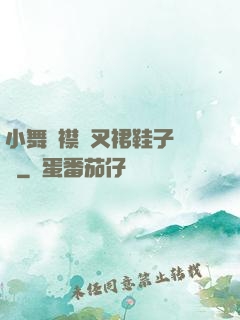 小舞開襟開叉裙鞋子選擇