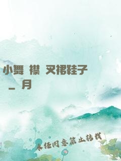 小舞開襟開叉裙鞋子選擇