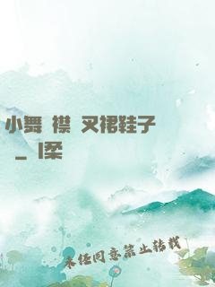 小舞開襟開叉裙鞋子選擇