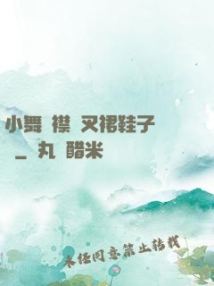 小舞開襟開叉裙鞋子選擇