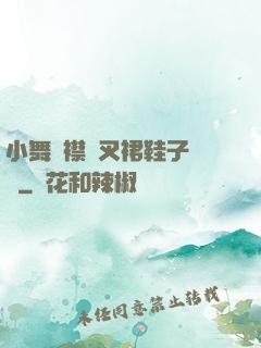 小舞開襟開叉裙鞋子選擇