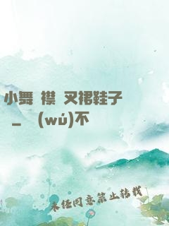 小舞開襟開叉裙鞋子選擇