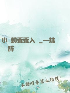 小蘿莉乖乖入懷
