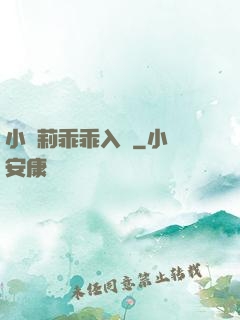 小蘿莉乖乖入懷