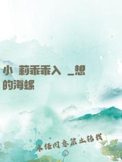 小蘿莉乖乖入懷