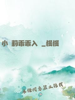 小蘿莉乖乖入懷