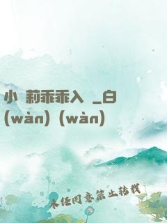 小蘿莉乖乖入懷