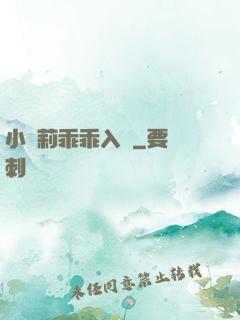小蘿莉乖乖入懷