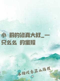 小蘿莉的修真大叔