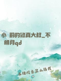 小蘿莉的修真大叔
