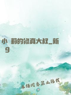 小蘿莉的修真大叔