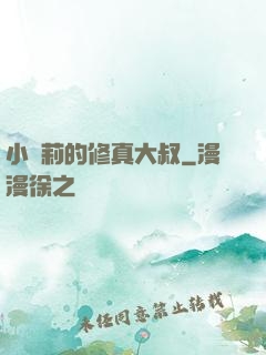 小蘿莉的修真大叔