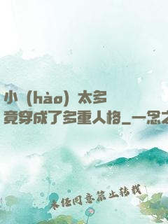 小號(hào)開太多竟穿成了多重人格