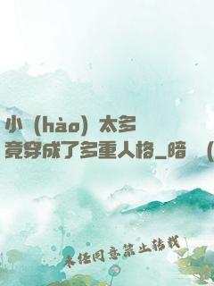 小號(hào)開太多竟穿成了多重人格