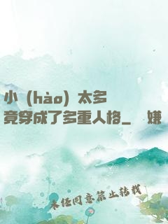 小號(hào)開太多竟穿成了多重人格