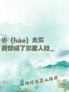 小號(hào)開太多竟穿成了多重人格