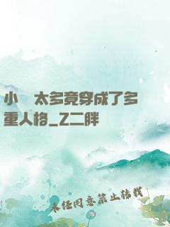 小號開太多竟穿成了多重人格
