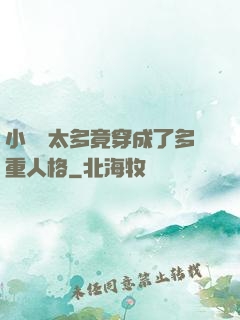 小號開太多竟穿成了多重人格
