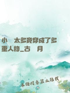 小號開太多竟穿成了多重人格