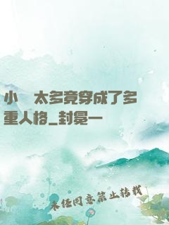 小號開太多竟穿成了多重人格