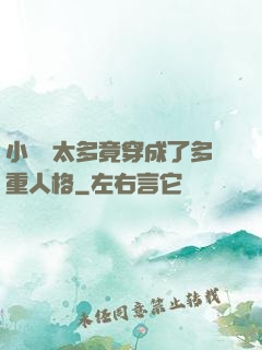 小號開太多竟穿成了多重人格