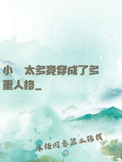 小號開太多竟穿成了多重人格