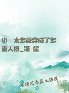 小號開太多竟穿成了多重人格