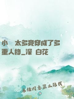 小號開太多竟穿成了多重人格