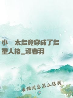 小號開太多竟穿成了多重人格