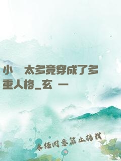 小號開太多竟穿成了多重人格