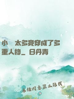 小號開太多竟穿成了多重人格