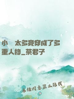 小號開太多竟穿成了多重人格