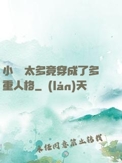 小號開太多竟穿成了多重人格