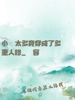 小號開太多竟穿成了多重人格
