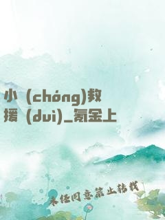 小蟲(chóng)救援隊(duì)
