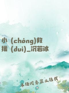 小蟲(chóng)救援隊(duì)