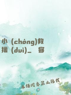 小蟲(chóng)救援隊(duì)