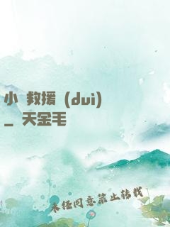 小蟲救援隊(duì)